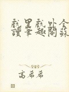 戏里戏外全文阅读笔趣阁苏玛丽