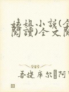 姨姐小说(全文阅读)全文阅读免费