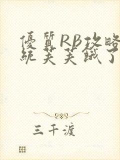 优质RB攻略系统芙芙饿了