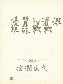 优质jy灌溉系统苏软软