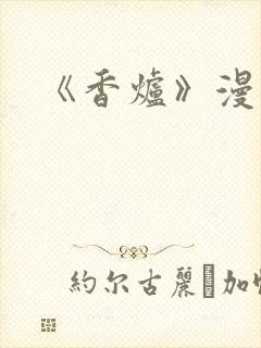 《香炉》漫画版