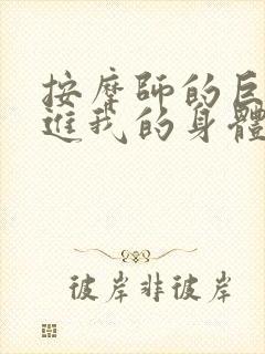 按摩师的巨大滑进我的身体