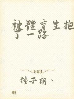 被体育生抱着干了一路