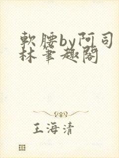 软腰by阿司匹林笔趣阁