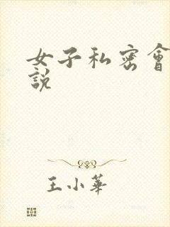 女子私密会所小说