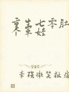 重生七零肚子两个军娃