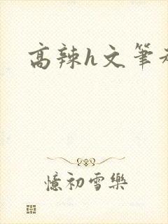 高辣h文笔趣阁封面