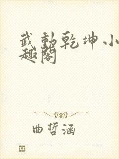 武动乾坤小说笔趣阁