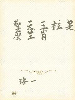 擎天玉柱是指什么生肖