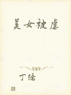 美女被虐