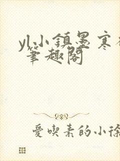 yl小镇墨寒砚 笔趣阁