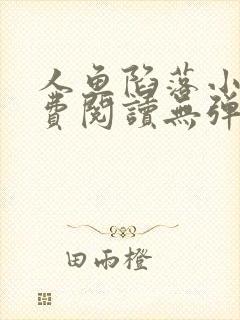 人鱼陷落小说免费阅读无弹窗笔趣在线