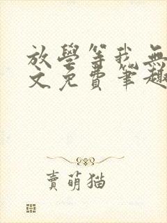 放学等我无删全文免费笔趣阁