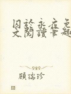 囚于永夜免费全文阅读笔趣阁