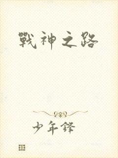 战神之路