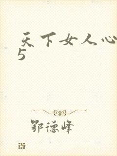 天下女人心135