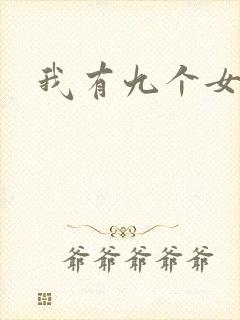 我有九个女徒弟