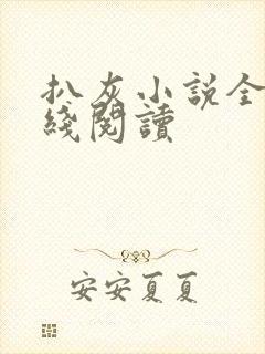 扒灰小说全文在线阅读