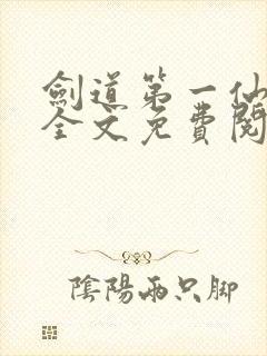 剑道第一仙苏奕全文免费阅读