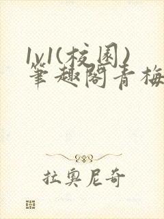 1v1(校园)笔趣阁青梅竹马