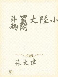 斗罗大陆小说笔趣阁
