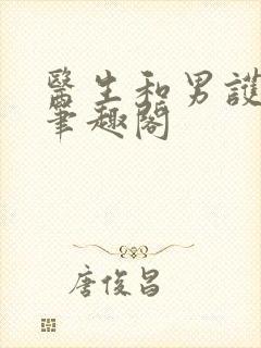 医生和男护士 笔趣阁