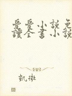 爱爱小说免费阅读全书小说乡村