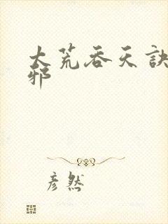 太荒吞天诀柳无邪