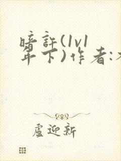 暗许(1v1 年下)作者:不灵塔笔趣阁下载