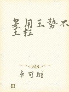 是用玉势不是用玉柱