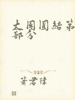 大团圆结第20部分