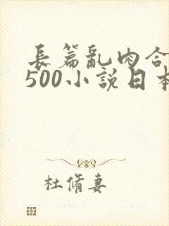 长篇乱肉合集乱500小说日本