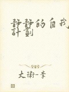 静静的自我改造计划