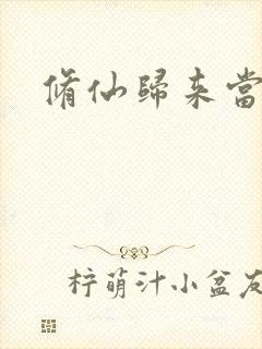 修仙归来当奶爸