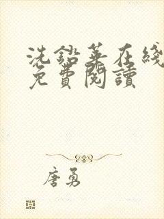 洗铅华在线全文免费阅读