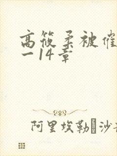 高筱柔被催眠1一14章