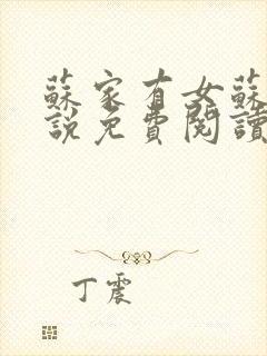 苏家有女苏杳小说免费阅读