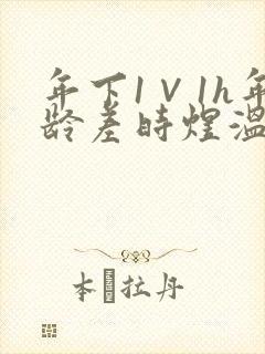 年下1∨1h年龄差时煜温禾