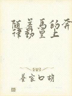 随着马的奔跑而律动皇上