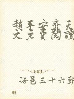 赵平安齐天娇全文免费阅读无弹窗