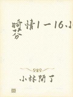畸情1一16小芬