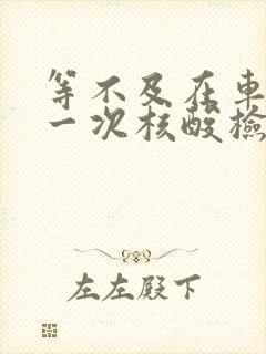 等不及在车里做一次核酸检测