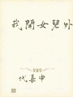 我开女儿外女包封面