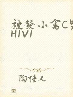 被发小禽C哭尿H1V1