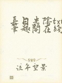 长日光阴txt笔趣阁在线阅读