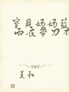 宝贝妈妈蓝菲菲 雨夜带刀不带伞封面