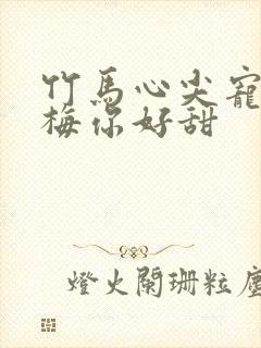 竹马心尖宠小青梅你好甜