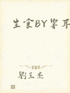 生食BY响耳