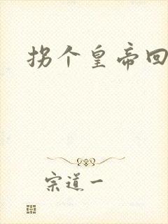 拐个皇帝回现代