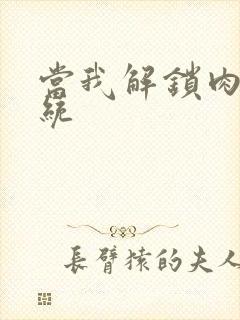 当我解锁肉禽系统